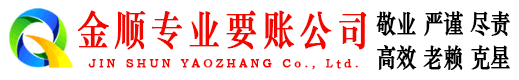 连云金顺讨账公司
